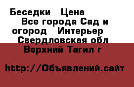 Беседки › Цена ­ 8 000 - Все города Сад и огород » Интерьер   . Свердловская обл.,Верхний Тагил г.